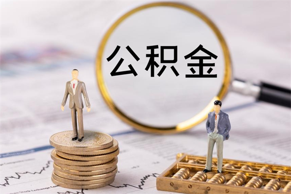 蓬莱怎么把住房公积金套出来（有什么办法可以把公积金套出来）