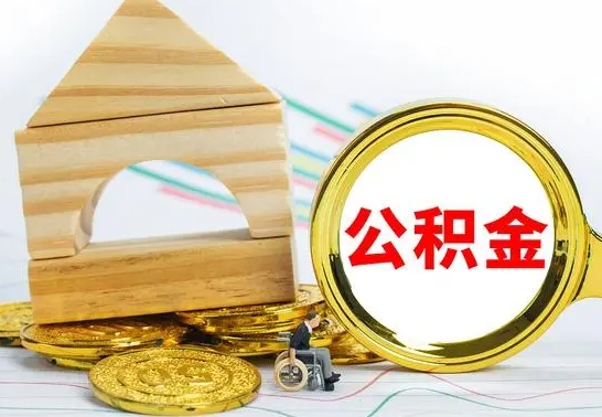 蓬莱怎么把住房公积金套出来（有什么办法可以把公积金套出来）